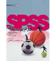 کتاب spss در تربیت بدنی