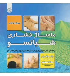 کتاب ماساژ فشاری شیاتسو کتاب ماساژ فشاری شیاتسو