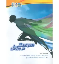 کتاب سرعت در ورزش