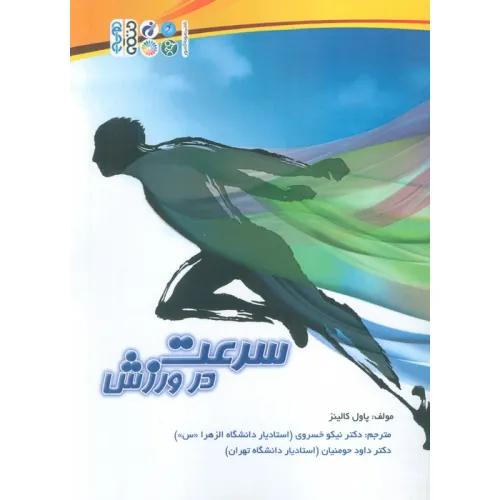 کتاب سرعت در ورزش