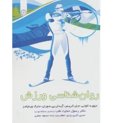 کتاب روان شناسی ورزش