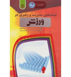 کتاب سبک های مدیریت و رهبری در ورزش کتاب سبک های مدیریت و رهبری در ورزش