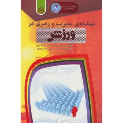 کتاب سبک های مدیریت و رهبری در ورزش