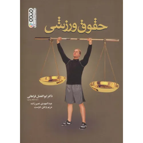 کتاب حقوق ورزشی