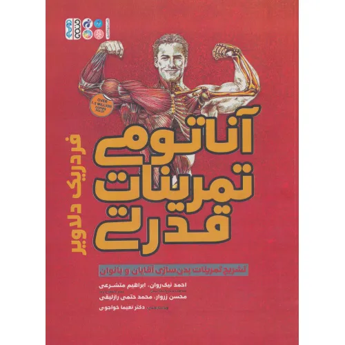 کتاب آناتومی تمرینات قدرتی (تشریح تمرینات بدن سازی آقایان و بانوان)