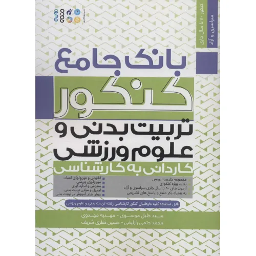 کتاب بانک جامع کنکور تربیت بدنی و علوم ورزشی (کاردانی به کارشناسی)