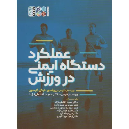 کتاب عملکرد دستگاه ایمنی در ورزش