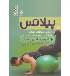 کتاب پیلاتس (روشی تمرینی جهت تعادل بیشتر و انعطاف پذیری)
