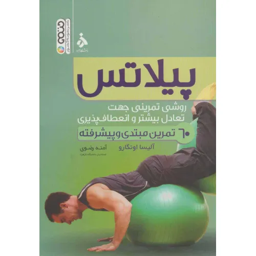 کتاب پیلاتس (روشی تمرینی جهت تعادل بیشتر و انعطاف پذیری)