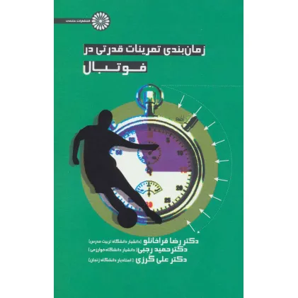 کتاب زمان بندی تمرینات قدرتی در فوتبال
