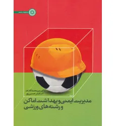 کتاب مدیریت ایمنی و بهداشت اماکن و رشته های ورزشی کتاب مدیریت ایمنی و بهداشت اماکن و رشته های ورزشی