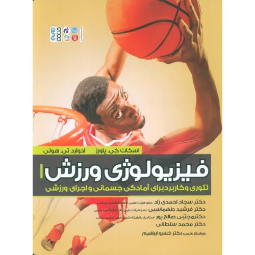 کتاب فیزیولوژی ورزش 1 (تیوری و کاربرد برای آمادگی جسمانی و اجرای ورزشی)