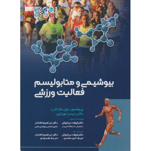 کتاب بیوشیمی و متابولیسم فعالیت ورزشی
