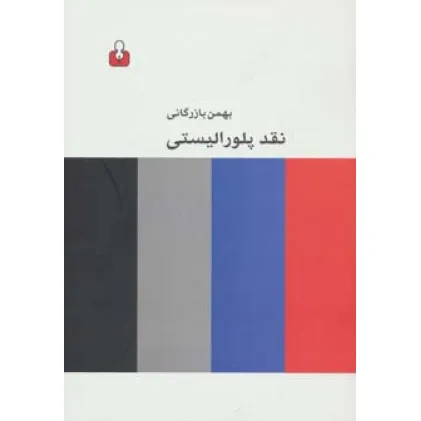 کتاب نقد پلورالیستی