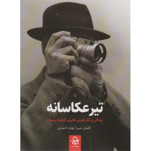 کتاب تیر عکاسانه (زندگی و آثار هانری کارتیه برسون)