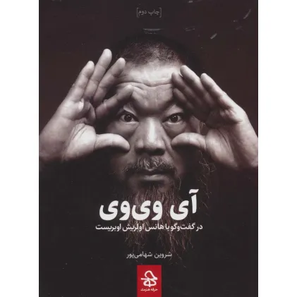 کتاب آی وی وی (در گفت و گو با هانس اولریش اوبریست) کتاب آی وی وی (در گفت و گو با هانس اولریش اوبریست)