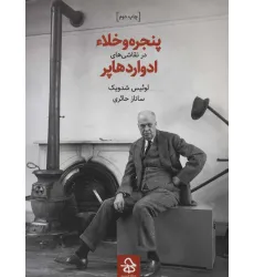 کتاب پنجره و خلاء در نقاشی های ادوارد هاپر