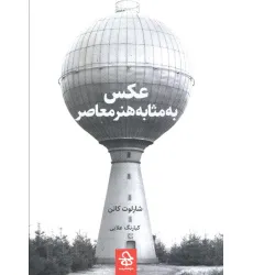 کتاب عکس به مثابه هنر معاصر کتاب عکس به مثابه هنر معاصر