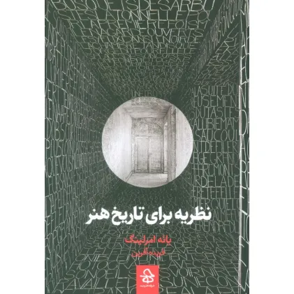 کتاب نظریه برای تاریخ هنر