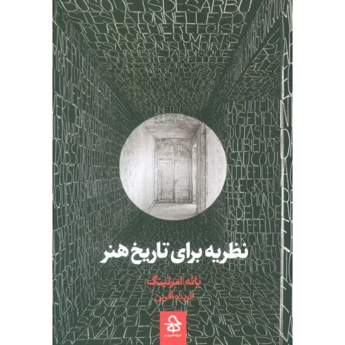 کتاب نظریه برای تاریخ هنر