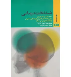 کتاب شناخت درمانی (100 تکنیک و نکته کاربردی برای روانشناسان بالینی و روانپزشکان و مشاوران)