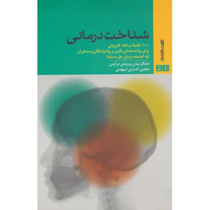 کتاب شناخت درمانی (100 تکنیک و نکته کاربردی برای روانشناسان بالینی و روانپزشکان و مشاوران)