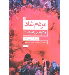 کتاب مردم شاد چگونه می اندیشند؟