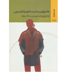 کتاب مقدمه ای بر درمان شناختی رفتاری نوین (راه حل های روانشناختی برای مشکلات روانی)