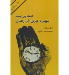 کتاب مدیریت بهره وری از زمان