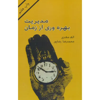کتاب مدیریت بهره وری از زمان
