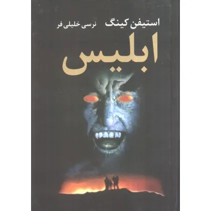 کتاب ابلیس (2جلدی)