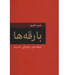 کتاب بارقه ها (لحظه های شکوفایی اندیشه)