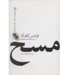 کتاب مسخ و چند داستان کوتاه دیگر کتاب مسخ و چند داستان کوتاه دیگر
