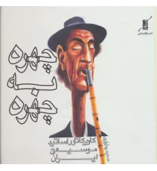 کتاب چهره به چهره (کاریکاتور اساتید موسیقی ایران)
