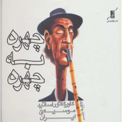 کتاب چهره به چهره (کاریکاتور اساتید موسیقی ایران)