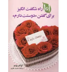 کتاب 101 راه شگفت انگیز برای گفتن دوستت دارم کتاب 101 راه شگفت انگیز برای گفتن دوستت دارم