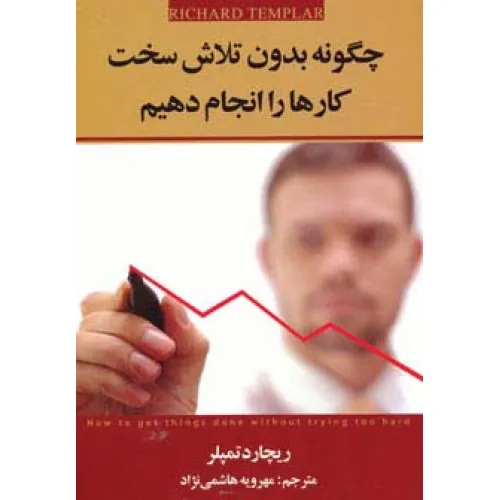 کتاب چگونه بدون تلاش سخت کارها را انجام دهیم
