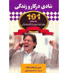 کتاب شادی در کار و زندگی (101 راه ساده برای لذت بردن از کار و زندگی) کتاب شادی در کار و زندگی (101 راه ساده برای لذت بردن از کار و زندگی)