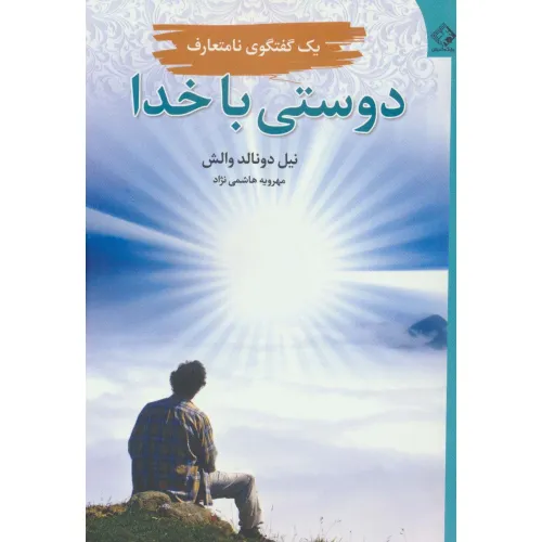 کتاب دوستی با خدا (یک گفتگوی نامتعارف)