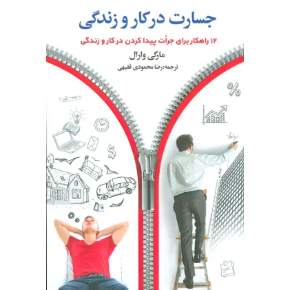 کتاب جسارت در کار و زندگی (12 راهکار برای جرات پیدا کردن در کار و زندگی) کتاب جسارت در کار و زندگی (12 راهکار برای جرات پیدا کردن در کار و زندگی)