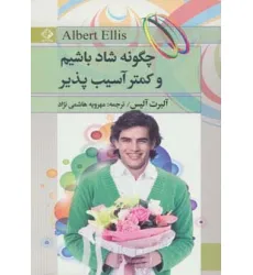 کتاب چگونه شاد باشیم و کمتر آسیب پذیر