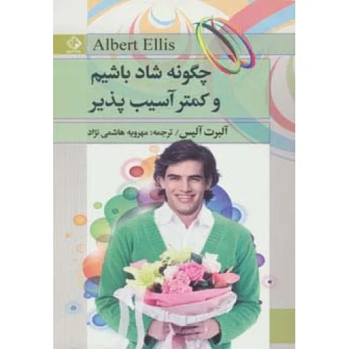 کتاب چگونه شاد باشیم و کمتر آسیب پذیر