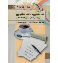 کتاب بد نگوییم تا بد نشنویم (راز غلبه بر بدزبانی و کنترل هیجانات ذهنی)