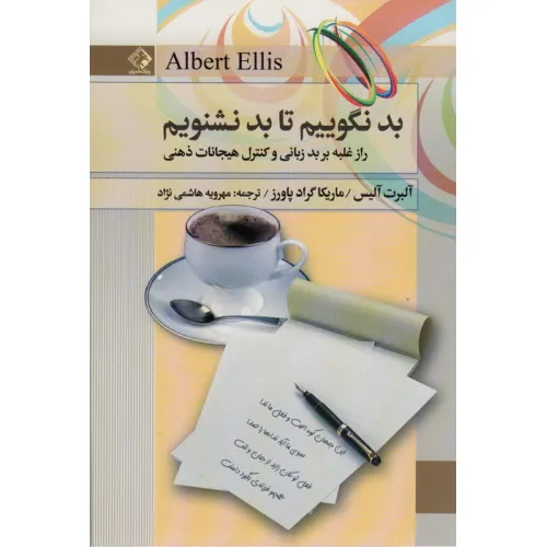 کتاب بد نگوییم تا بد نشنویم (راز غلبه بر بدزبانی و کنترل هیجانات ذهنی)
