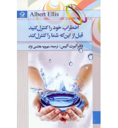 کتاب اضطراب خود را کنترل کنید قبل از این که شما را کنترل کند