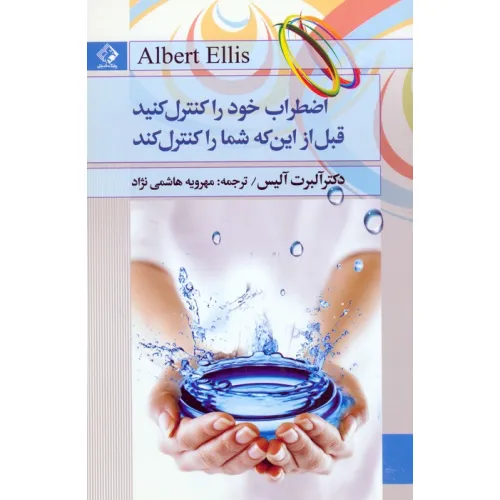 کتاب اضطراب خود را کنترل کنید قبل از این که شما را کنترل کند