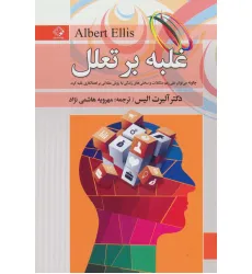 کتاب غلبه بر تعلل