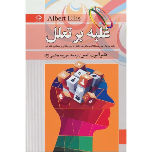 کتاب غلبه بر تعلل