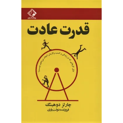 کتاب قدرت عادت (دلیل کارهایی که در زندگی و کسب و کارمان انجام می دهیم چیست؟)