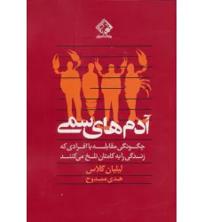 کتاب آدم های سمی (چگونگی مقابله با افرادی که زندگی را به کامتان تلخ می کنند)